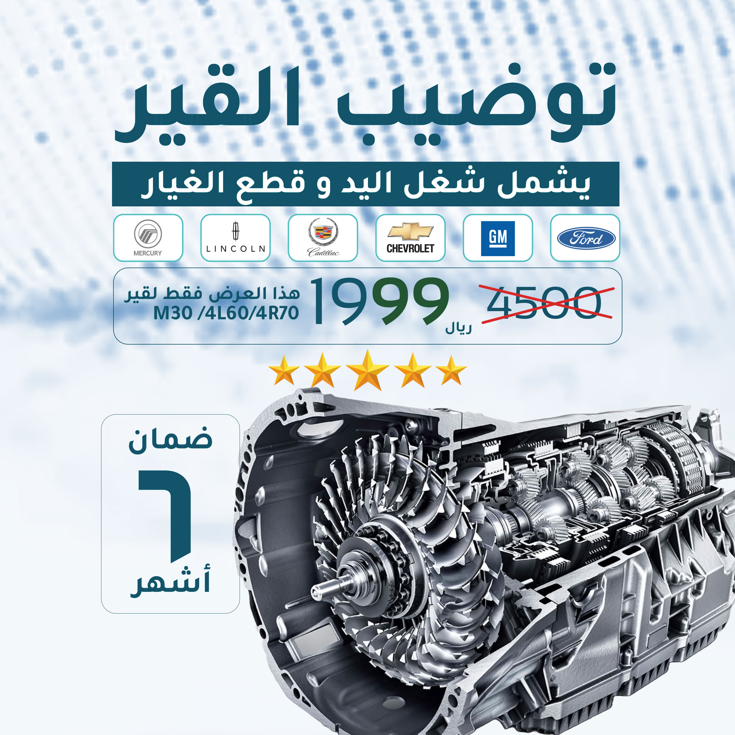 توضيب القير 