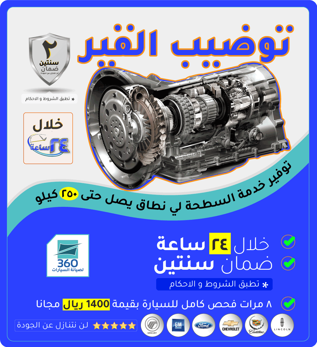 ٣٦٠ لصيانة السيارات